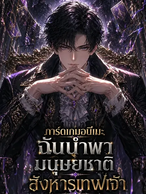 การ์ดเกมอนิเมะ: ฉันนำพามนุษยชาติสังหารเทพเจ้า