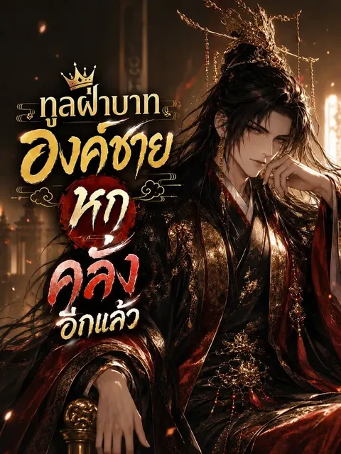 ทูลฝ่าบาท องค์ชายหกคลั่งอีกแล้ว (จบ)