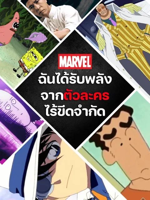 Marvel: ฉันได้รับพลังจากตัวละครไร้ขีดจำกัด