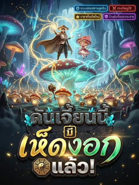 ดันเจี้ยนนี้มีเห็ดงอกแล้ว!