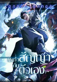 ฉันทำสัญญากับตัวเอง - I contracted myself