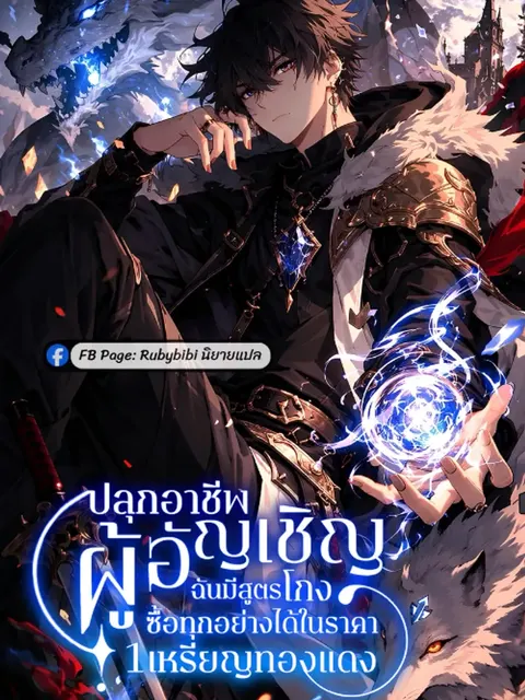 ปลุกอาชีพผู้อัญเชิญ: ฉันมีสูตรโกงซื้อทุกอย่างได้ในราคา 1 เหรียญทองแดง