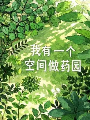 ฉันมีพื้นที่สำหรับทำสวนสมุนไพร