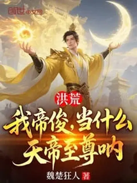 ทะลุมิติยุคบรรพกาล ตี้จวิ้นคนนี้ขอแค่มีชีวิตรอด