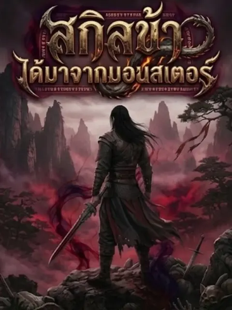 สกิลข้า ได้มาจากมอนสเตอร์