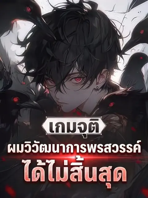 เกมจุติ: ผมวิวัฒนาการพรสวรรค์ได้ไม่สิ้นสุด