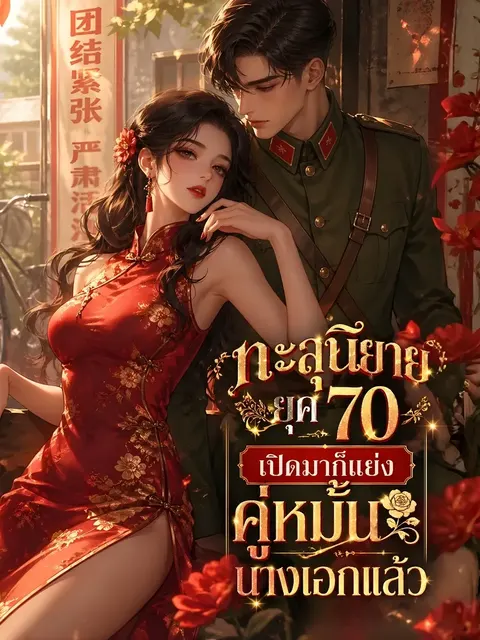 [จบแล้ว] ทะลุนิยายยุค 70: เปิดมาก็แย่งคู่หมั้นนางเอกแล้ว