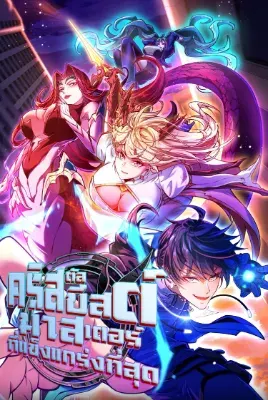 คริสตัลบีสต์มาสเตอร์ที่แข็งแกร่งที่สุด