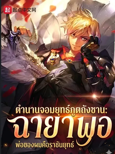 ตำนานจอมยุทธ์ภูตถังซาน: พ่อของผมคือราชันย์พรหมยุทธ์