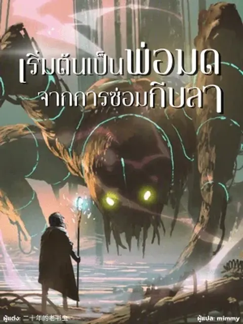 เริ่มต้นเป็นพ่อมดจากการซ่อมกีบลา