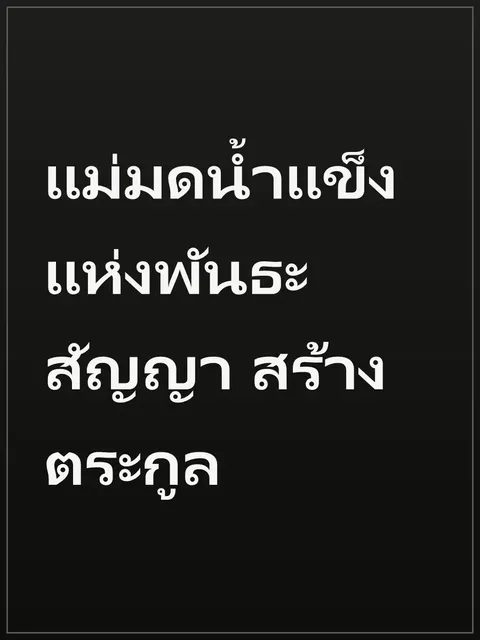 แม่มดน้ำแข็งแห่งพันธะสัญญา สร้างตระกูล