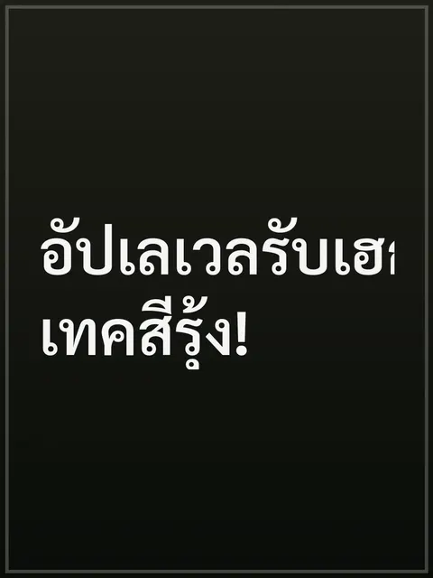 อัปเลเวลรับเฮกซ์เทคสีรุ้ง!