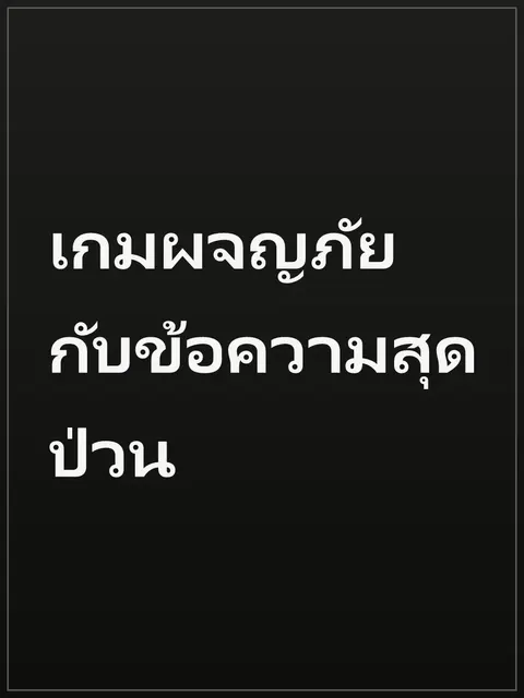 เกมผจญภัยกับข้อความสุดป่วน