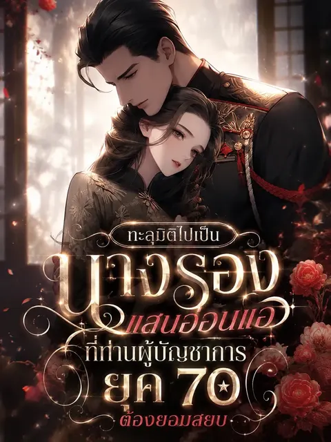 ทะลุมิติไปเป็นนางรองแสนอ่อนแอที่ท่านผู้บัญชาการยุค 70 ต้องยอมสยบ