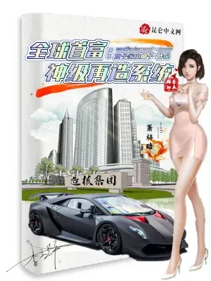 ระบบโคตรโกง: แค่แยกส่วนก็รวยเละ! (Richest Man: Divine-Grade Reconstruct System)