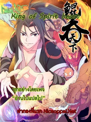 King of Spirit beast - ราชาแห่งสัตว์วิญญาณ
