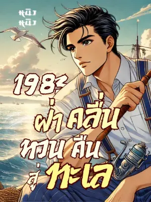 1983 ฝ่าคลื่น หวนคืนสู่ทะเล