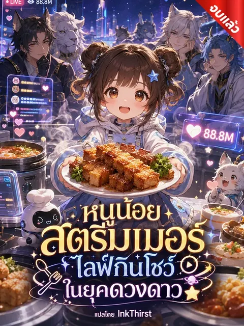 หนูน้อยสตรีมเมอร์: ไลฟ์กินโชว์ในยุคดวงดาว (จบ)