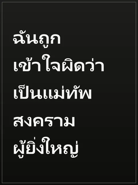 ฉันถูกเข้าใจผิดว่าเป็นแม่ทัพสงครามผู้ยิ่งใหญ่