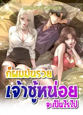 ก็ผมมันรวย เจ้าชู้หน่อยจะเป็นไรไป