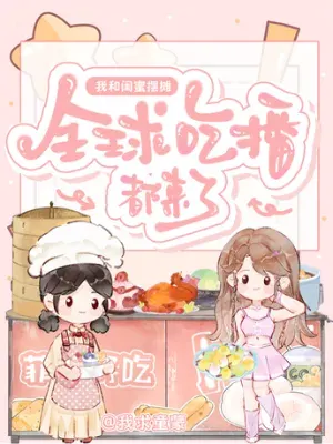 [อ่านฟรี 30ตอน]ฉันกับเพื่อนสนิทของฉัน ร่วมกันตั้งแผงขายของสร้างชื่อเสียงให้ประเทศได้