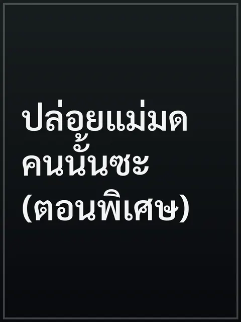 ปล่อยแม่มดคนนั้นซะ (ตอนพิเศษ)