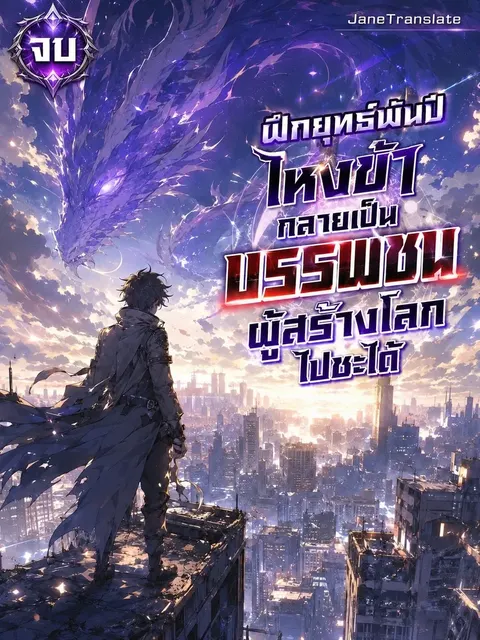ฝึกยุทธ์พันปี ไหงข้ากลายเป็นบรรพชนผู้สร้างโลกไปซะได้