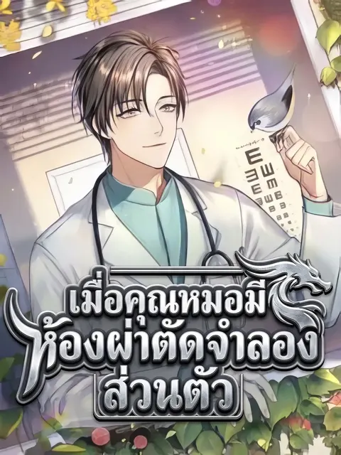 เมื่อคุณหมอมีห้องผ่าตัดจำลองส่วนตัว