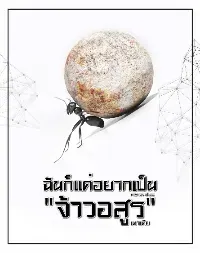 ฉันแค่อยากเป็น "จ้าวอสูร"