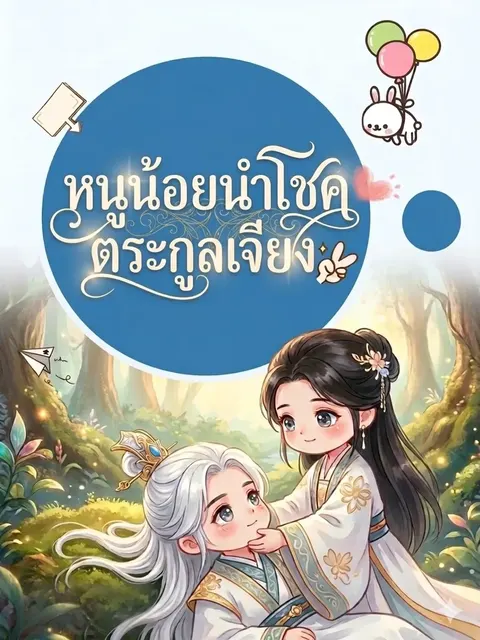 หนูน้อยนำโชคตระกูลเจียง