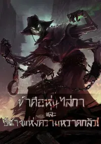 ระบบหุ่นไล่กาปีศาจ!