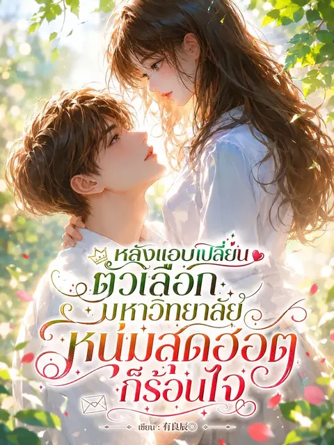 หลังแอบเปลี่ยนตัวเลือกมหาวิทยาลัย หนุ่มสุดฮอตก็ร้อนใจ