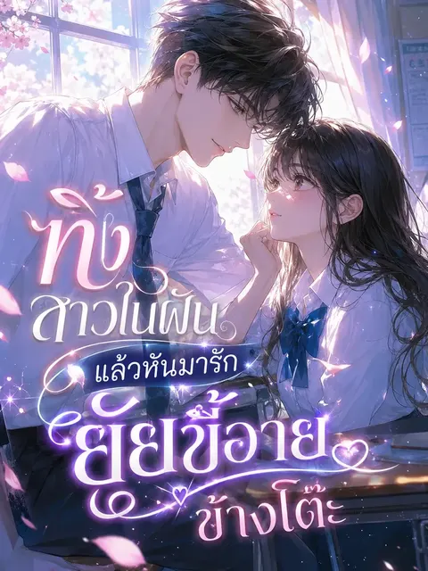 ทิ้งสาวในฝัน แล้วหันมารักยัยขี้อายข้างโต๊ะ