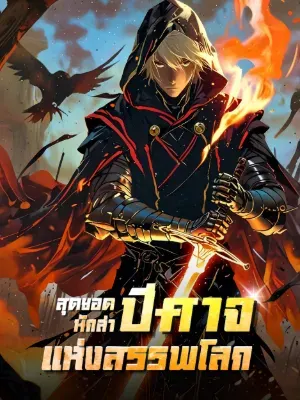 "สุดยอดนักล่าปีศาจแห่งสรรพโลก”