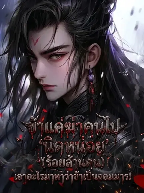 ข้าแค่ฆ่าคนไป 'นิดหน่อย' (ร้อยล้านคน) เอาอะไรมาหาว่าข้าเป็นจอมมาร!