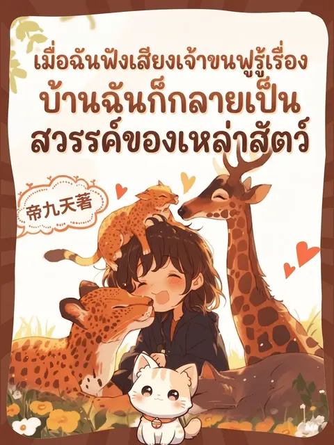 เมื่อฉันฟังเสียงเจ้าขนฟูรู้เรื่อง บ้านฉันก็กลายเป็นสวรรค์ของเหล่าสัตว์