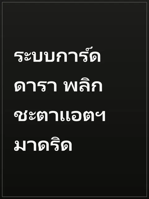ระบบการ์ดดารา พลิกชะตาแอตฯ มาดริด