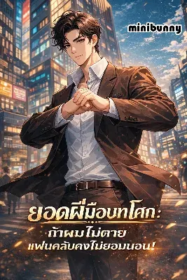 (เปิดฟรี100ตอน)ยอดฝีมือบทโศก ถ้าผมไม่ตายแฟนคลับคงไม่ยอมนอน!