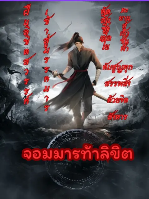 จอมมารท้าลิขิต