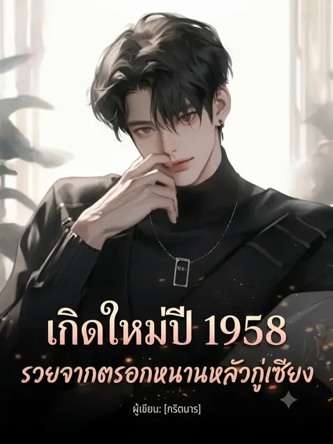 เกิดใหม่ปี 1958: รวยจากตรอกหนานหลัวกู่เซียง