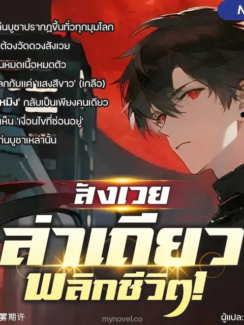 สังเวยล่าเถียวพลิกชีวิต!