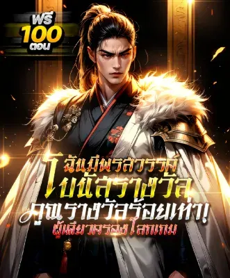 [กำลังเกลาคำ] พรสวรรค์โบนัสร้อยเท่า : ผู้เดียวครองโลก!