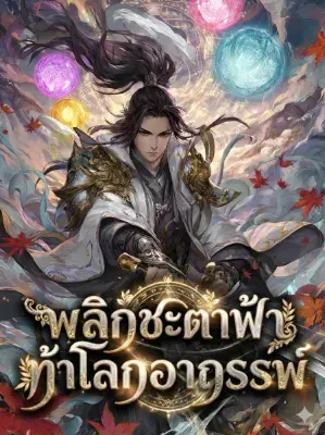 [จบแล้ว] พลิกชะตาฟ้า ท้าโลกอาถรรพ์