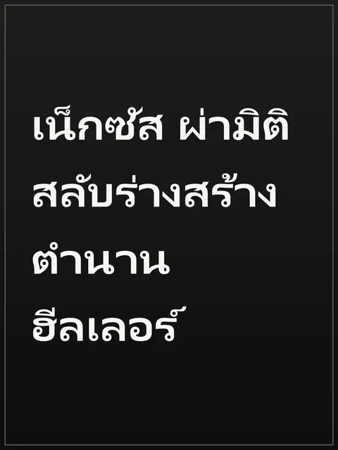 เน็กซัส ผ่ามิติสลับร่างสร้างตำนานฮีลเลอร์