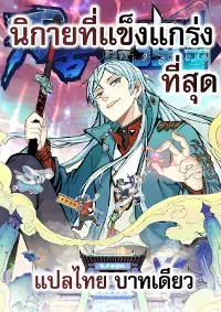 นิกายที่แข็งแกร่งที่สุด (ทันจีน)