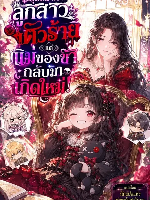 ทะลุมิติมาเป็นลูกสาวตัวร้าย แต่แม่ของข้ากลับมาเกิดใหม่!