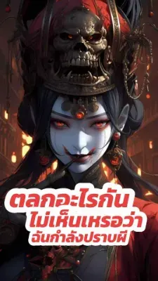 ตลกอะไรกัน ไม่เห็นเหรอว่าฉันกำลังปราบผี