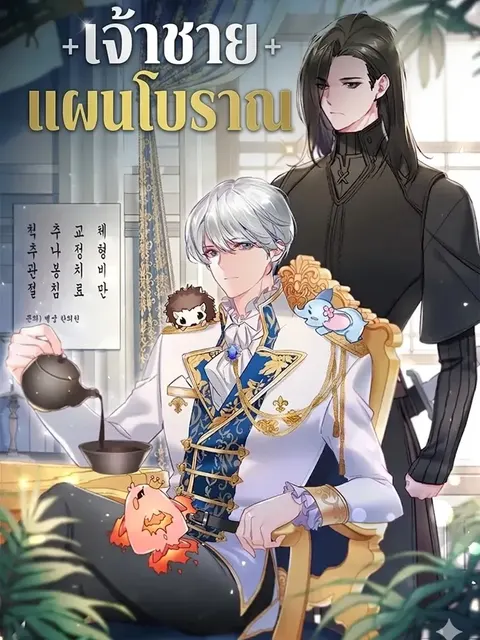 เจ้าชายแผนโบราณ The Apothecary Prince