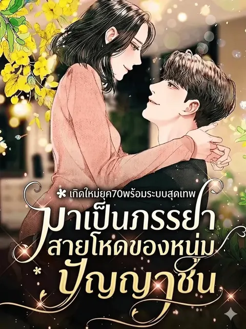 เกิดใหม่ยุค70พร้อมระบบสุดเทพ มาเป็นภรรยาสายโหดของหนุ่มปัญญาชน