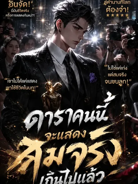 ดาราคนนี้จะแสดงสมจริงเกินไปแล้ว
